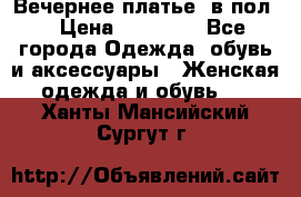 Вечернее платье  в пол  › Цена ­ 13 000 - Все города Одежда, обувь и аксессуары » Женская одежда и обувь   . Ханты-Мансийский,Сургут г.